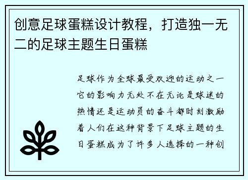 创意足球蛋糕设计教程，打造独一无二的足球主题生日蛋糕