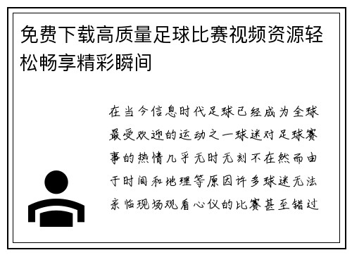 免费下载高质量足球比赛视频资源轻松畅享精彩瞬间