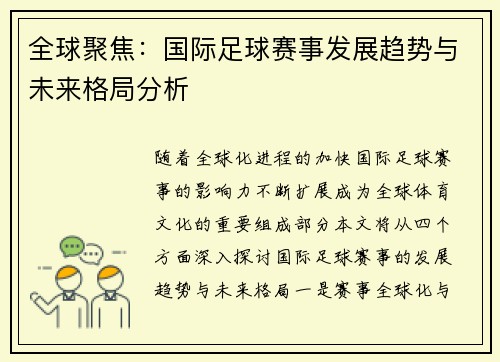 全球聚焦：国际足球赛事发展趋势与未来格局分析