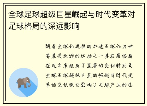 全球足球超级巨星崛起与时代变革对足球格局的深远影响