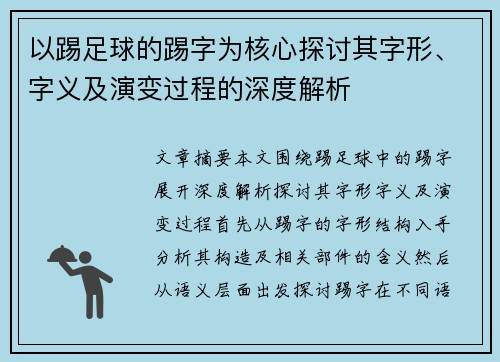 以踢足球的踢字为核心探讨其字形、字义及演变过程的深度解析
