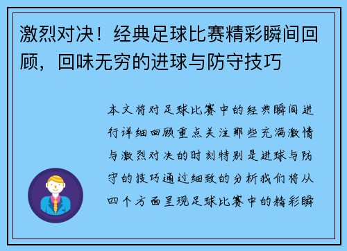 激烈对决！经典足球比赛精彩瞬间回顾，回味无穷的进球与防守技巧