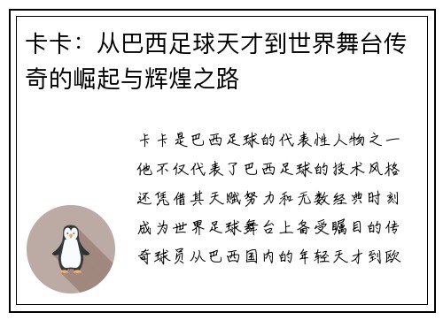 卡卡：从巴西足球天才到世界舞台传奇的崛起与辉煌之路