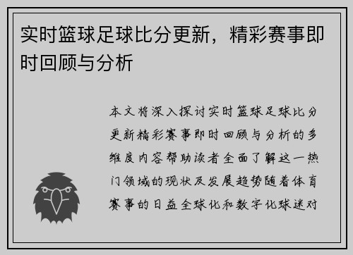 实时篮球足球比分更新，精彩赛事即时回顾与分析