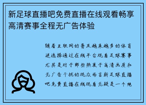 新足球直播吧免费直播在线观看畅享高清赛事全程无广告体验