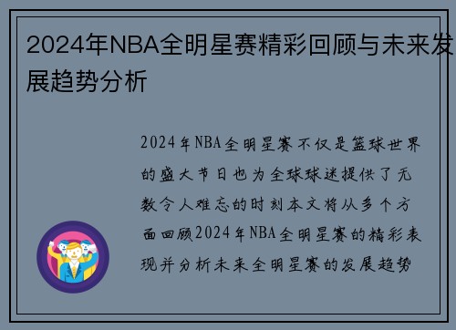2024年NBA全明星赛精彩回顾与未来发展趋势分析