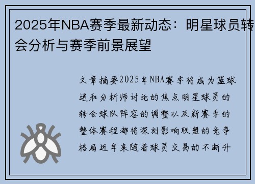 2025年NBA赛季最新动态：明星球员转会分析与赛季前景展望