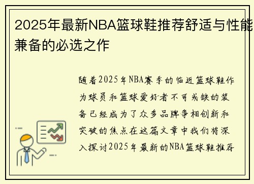 2025年最新NBA篮球鞋推荐舒适与性能兼备的必选之作