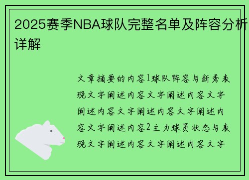 2025赛季NBA球队完整名单及阵容分析详解