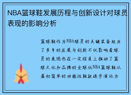 NBA篮球鞋发展历程与创新设计对球员表现的影响分析