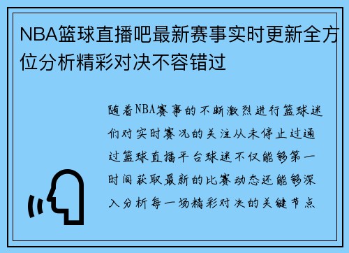 NBA篮球直播吧最新赛事实时更新全方位分析精彩对决不容错过