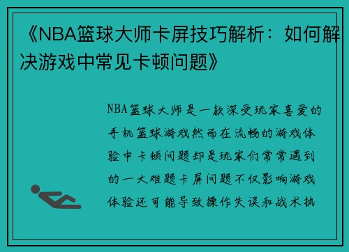 《NBA篮球大师卡屏技巧解析：如何解决游戏中常见卡顿问题》
