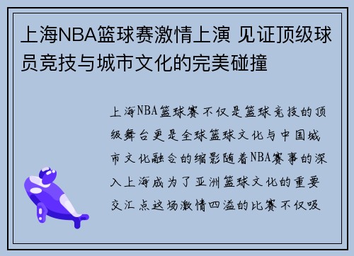 上海NBA篮球赛激情上演 见证顶级球员竞技与城市文化的完美碰撞