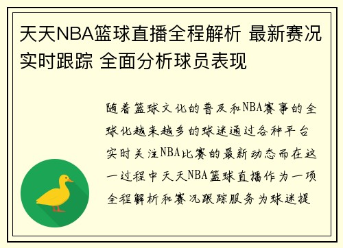 天天NBA篮球直播全程解析 最新赛况实时跟踪 全面分析球员表现
