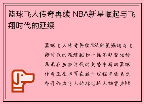 篮球飞人传奇再续 NBA新星崛起与飞翔时代的延续