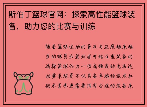 斯伯丁篮球官网：探索高性能篮球装备，助力您的比赛与训练