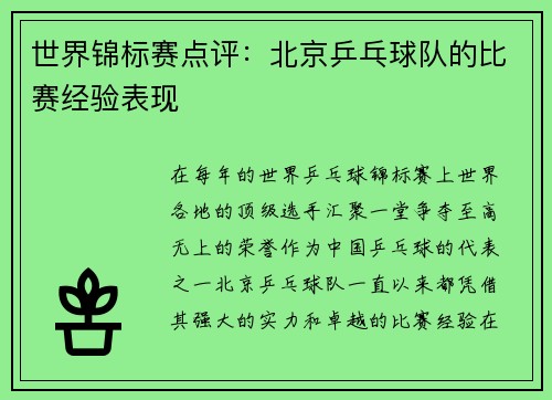 世界锦标赛点评：北京乒乓球队的比赛经验表现