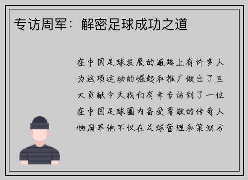 专访周军：解密足球成功之道