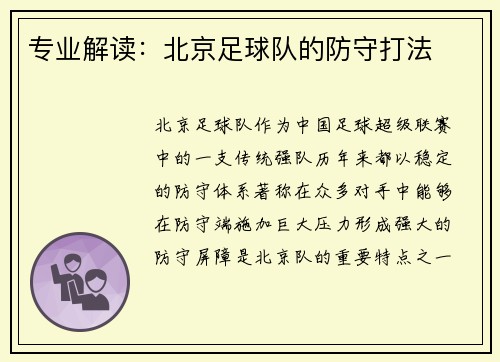 专业解读：北京足球队的防守打法
