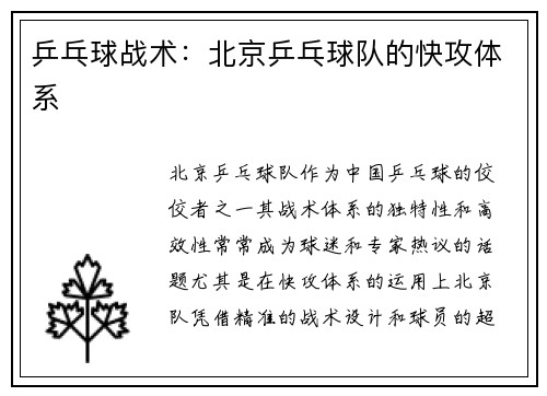 乒乓球战术：北京乒乓球队的快攻体系