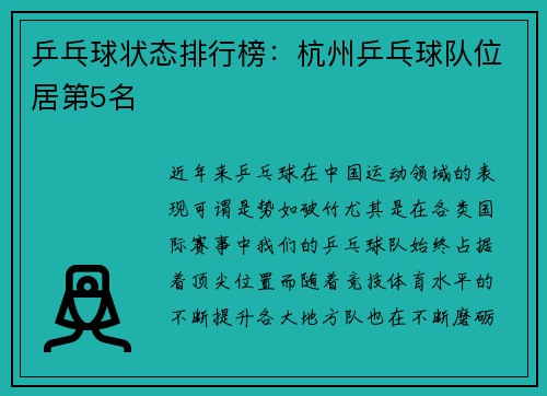 乒乓球状态排行榜：杭州乒乓球队位居第5名