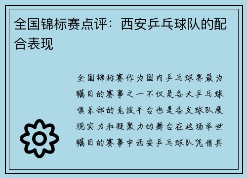 全国锦标赛点评：西安乒乓球队的配合表现