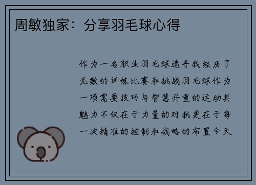 周敏独家：分享羽毛球心得