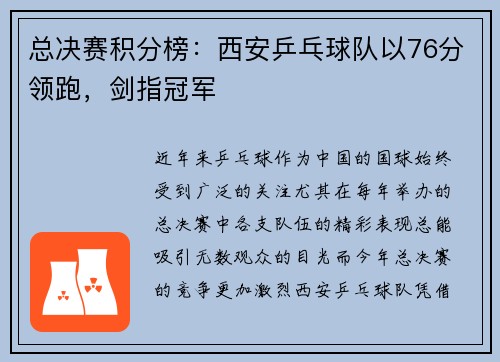 总决赛积分榜：西安乒乓球队以76分领跑，剑指冠军