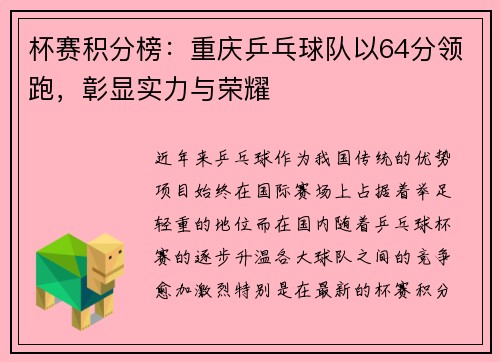 杯赛积分榜：重庆乒乓球队以64分领跑，彰显实力与荣耀