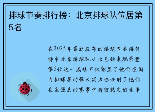 排球节奏排行榜：北京排球队位居第5名