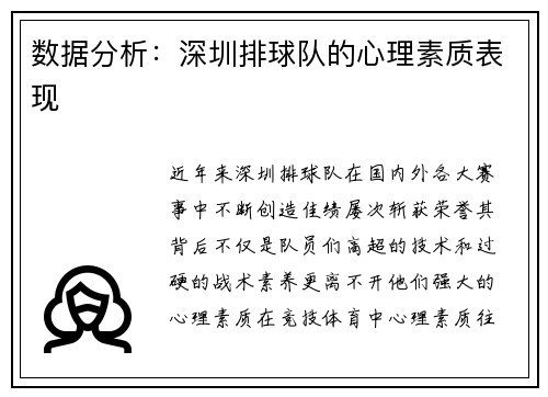 数据分析：深圳排球队的心理素质表现