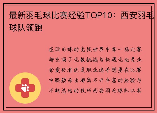 最新羽毛球比赛经验TOP10：西安羽毛球队领跑