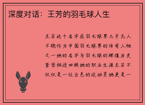 深度对话：王芳的羽毛球人生