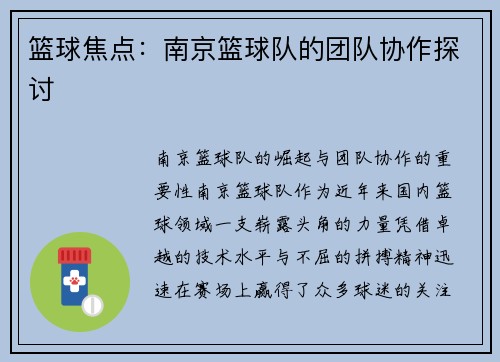 篮球焦点：南京篮球队的团队协作探讨