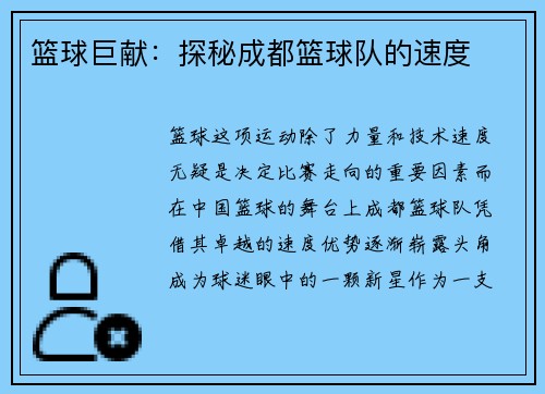 篮球巨献：探秘成都篮球队的速度