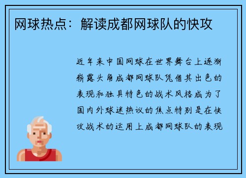 网球热点：解读成都网球队的快攻
