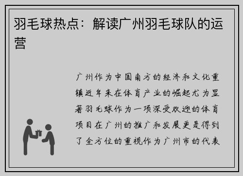 羽毛球热点：解读广州羽毛球队的运营