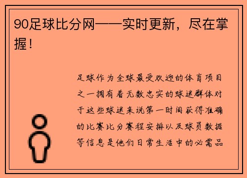 90足球比分网——实时更新，尽在掌握！