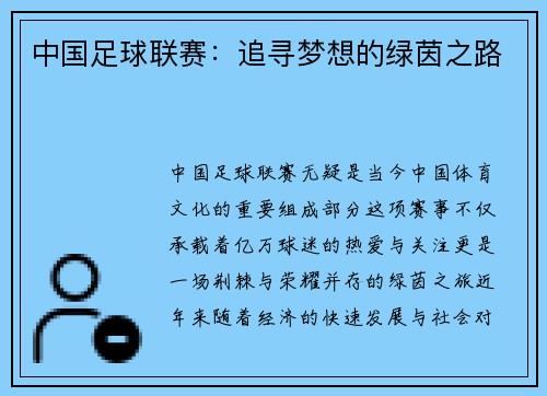 中国足球联赛：追寻梦想的绿茵之路
