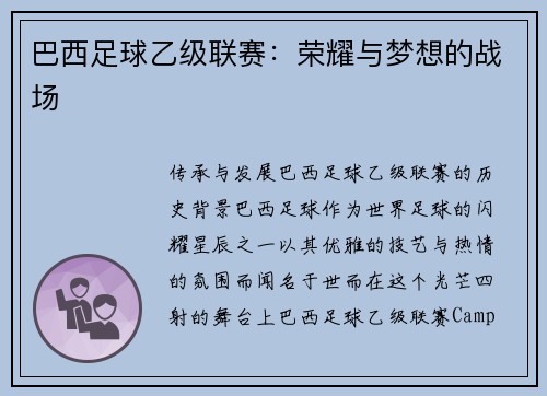 巴西足球乙级联赛：荣耀与梦想的战场