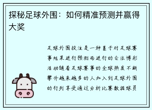 探秘足球外围：如何精准预测并赢得大奖