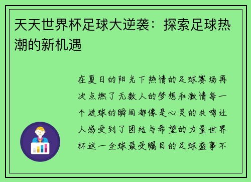 天天世界杯足球大逆袭：探索足球热潮的新机遇
