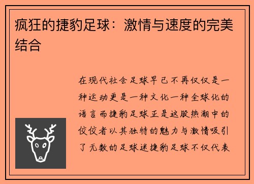 疯狂的捷豹足球：激情与速度的完美结合
