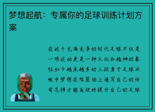 梦想起航：专属你的足球训练计划方案