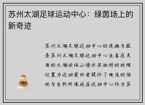 苏州太湖足球运动中心：绿茵场上的新奇迹
