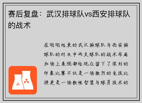 赛后复盘：武汉排球队vs西安排球队的战术