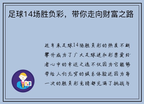 足球14场胜负彩，带你走向财富之路