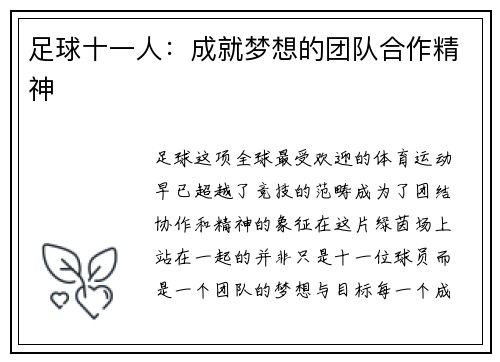 足球十一人：成就梦想的团队合作精神