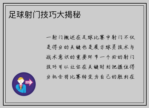 足球射门技巧大揭秘