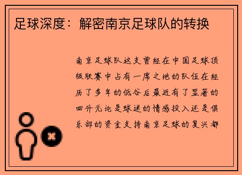 足球深度：解密南京足球队的转换
